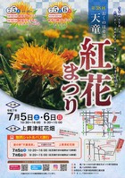 画像：2025年紅花まつりチラシ（表）