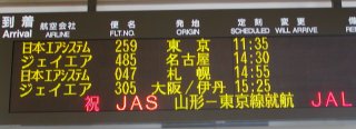 山形-東京便の就航をお祝いする電光掲示板の写真