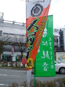 写真：若松観音開山1300年祭ノボリ旗