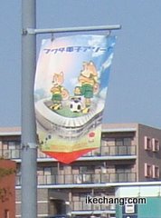 写真：フクダ電子アリーナの旗