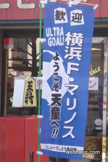 写真：横浜F・マリノスを歓迎するノボリ旗