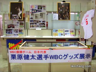 写真：栗原健太選手WBCグッズ展示