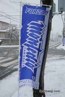 写真：長岡モンテサポーターズクラブのノボリ旗（モンテディオ山形対横浜F・マリノス）