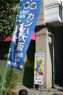 写真：ガンバ大阪を歓迎するノボリ旗（モンテディオ山形vs.ガンバ大阪）