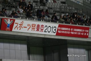 写真：スポーツ祭東京2013のPR（FC東京vs.モンテディオ山形）