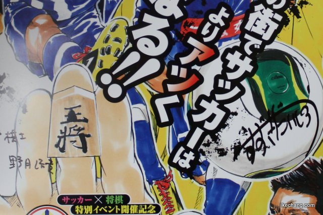 写真：鈴木大四郎先生と野月浩貴七段のサイン（モンテディオ山形×コンサドーレ札幌）