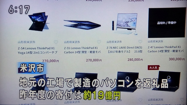 写真：パソコンを返礼品としている米沢市（NHKニュース）