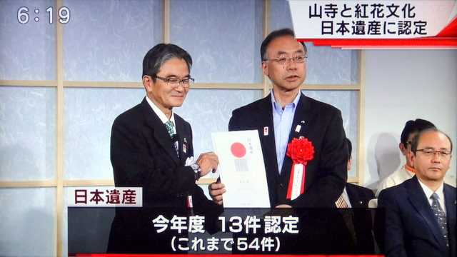 写真：日本遺産認定式（YTSニュースより）