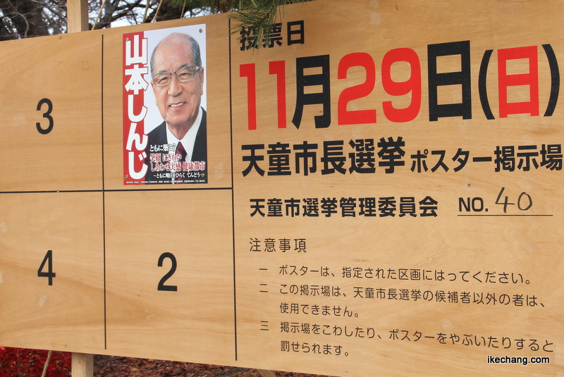 画像：天童市長選の掲示板