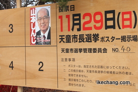 写真：天童市長選の掲示板