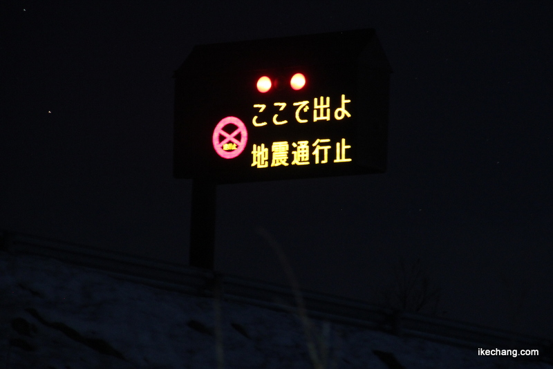画像：地震による通行止めを案内する東北中央自動車道の標識