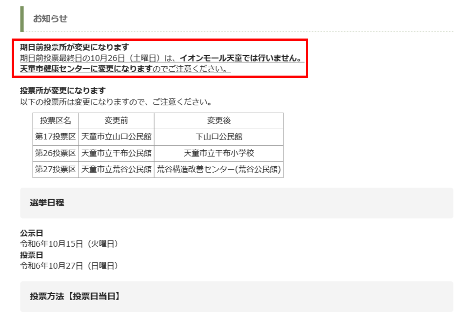 写真：衆院選の期日前投票所の変更について（天童市役所Webサイトより）