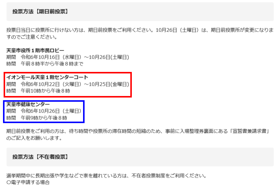 写真：衆院選の期日前投票所の変更について（天童市役所Webサイトより）