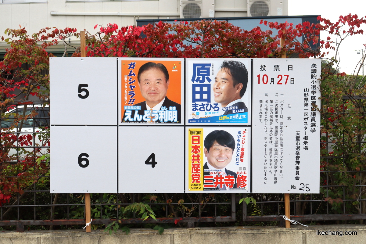 写真：山形県議会議員選挙（天童市選挙区）の候補者ポスター